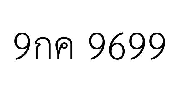 9กค 9699
